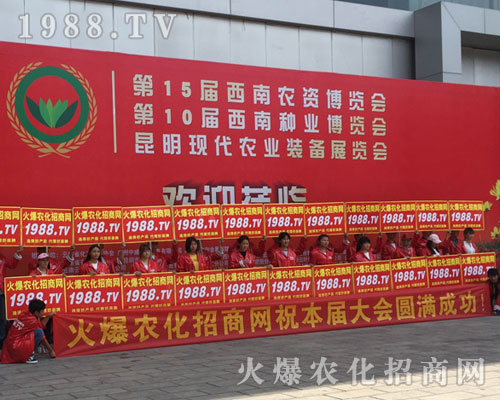 2018西南昆明農資會上火爆農化網精英干出不凡戰(zhàn)績！