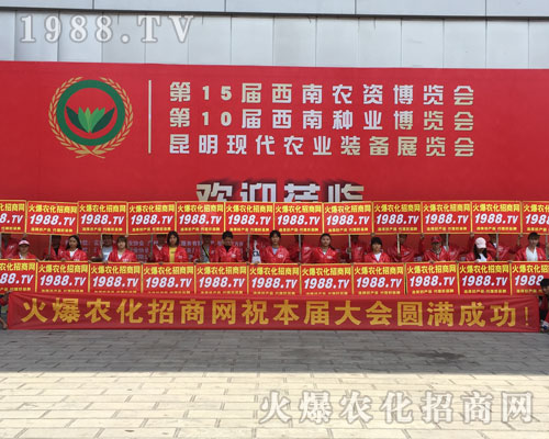 2018昆明農(nóng)資博覽會上，彰顯1988.TV實(shí)力