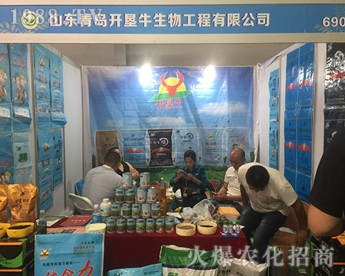 2018西南昆明農(nóng)資會(huì)上青島開墾牛生物招商火爆
