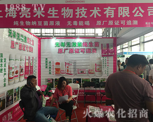 上海亮米生物出席2018第15屆西南農資會