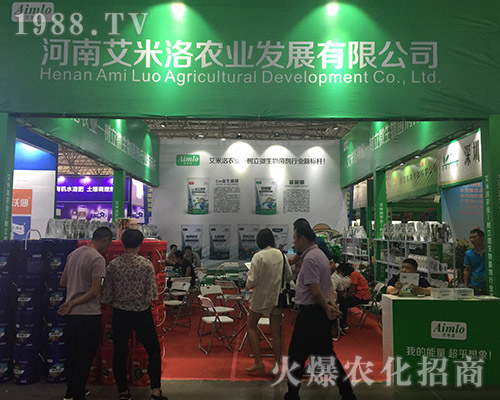 2018昆明農(nóng)資博覽會(huì)上河南艾米洛激情四射