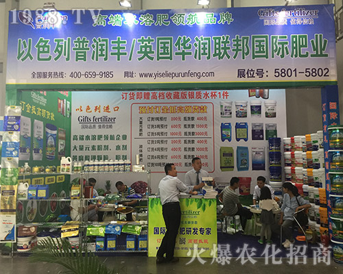 第十五屆西南農(nóng)資博覽會(huì)上以色列普潤(rùn)豐滿載而歸