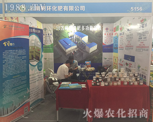 云南樹環(huán)化肥在2018西南農(nóng)資博覽會引人注目