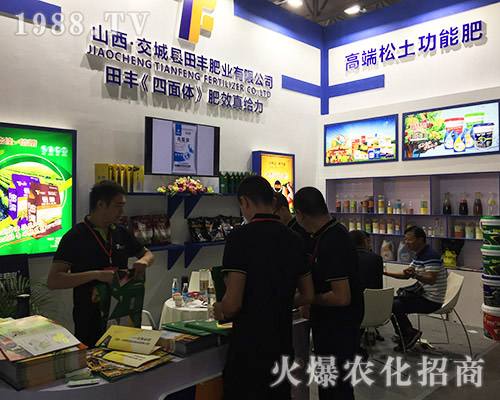 田豐肥業(yè)在2018西南農(nóng)資博覽會(huì)大放異彩