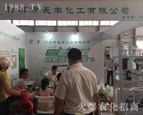 什邡市長豐化工在2018西南農(nóng)資博覽會(huì)大展風(fēng)采