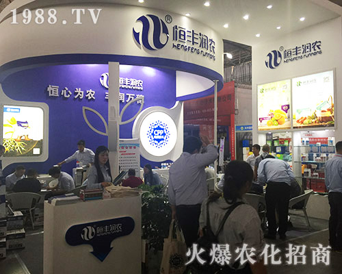 恒豐潤農(nóng)火爆參展2018第15屆西南農(nóng)資博覽會(huì)