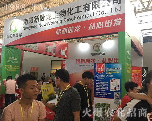 2018西南農(nóng)資博覽會上南陽新臥龍生物全力以赴
