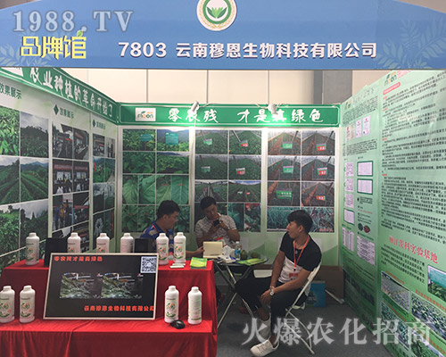 穆恩生物在2018昆明農(nóng)資博覽會引人注目