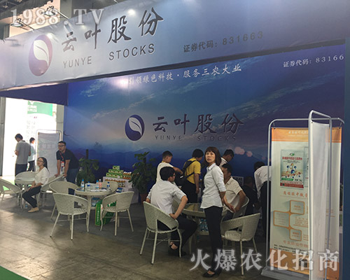 云葉股份點(diǎn)燃2018第15屆昆明農(nóng)資會！