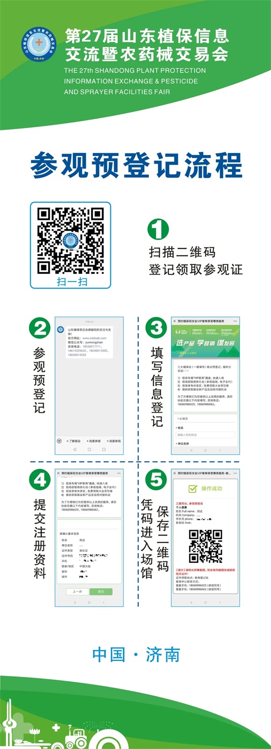 2020年第27屆山東植保會(huì)入館、參觀預(yù)登記流程