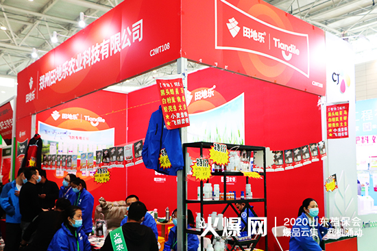 2020山東植保會(huì)，田地樂(lè)驚艷亮相，期待您到來(lái)！展位號(hào)：C2WT108！