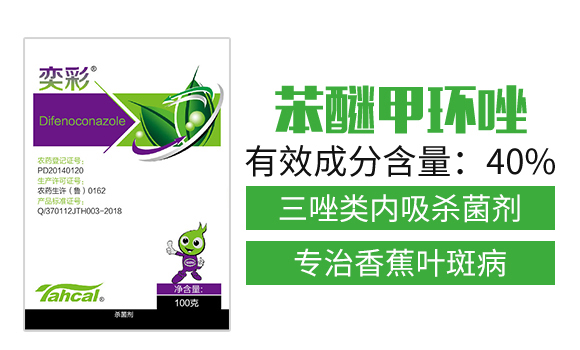 40%苯醚甲環(huán)唑(100克)-奕彩-泰禾化工_02