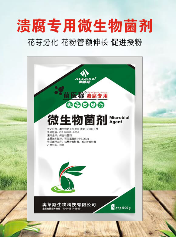 潰腐專用微生物菌劑-菌醫(yī)稼-奧萊斯_01