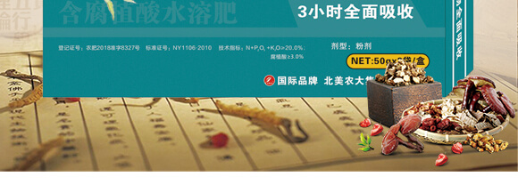 中藥材營養(yǎng)快補(bǔ)-含腐植酸水溶肥-北美農(nóng)大_03