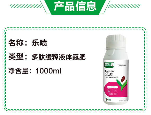 多肽緩釋液體氮肥-樂(lè)噴-中瑞歡田-中瑞利農(nóng)_04