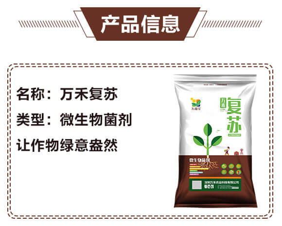 微生物菌劑-萬禾復蘇-萬嘉寶-萬禾農(nóng)科_03