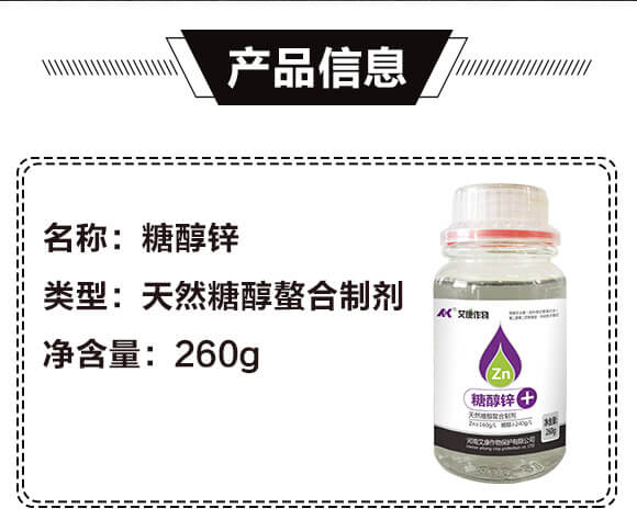 天然糖醇螯合制劑-糖醇鋅-艾康作物_02