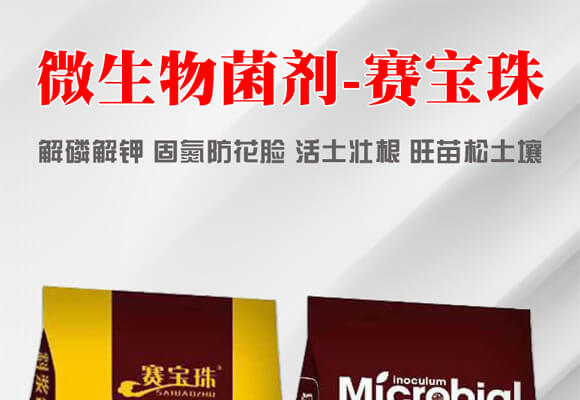 微生物菌劑-賽寶珠_(kāi)01