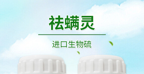 進(jìn)口生物硫-祛螨靈-晨茂農(nóng)業(yè)_01