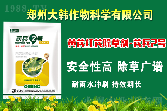 芪兵2號(hào)隆重上市！多年打造，可除莧菜的黃芪除草劑，除草更廣，更全面！