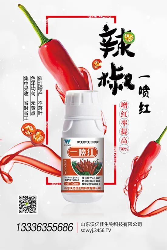 增紅率提高95%！催紅不落葉！收入翻幾番！就用辣椒一噴紅！