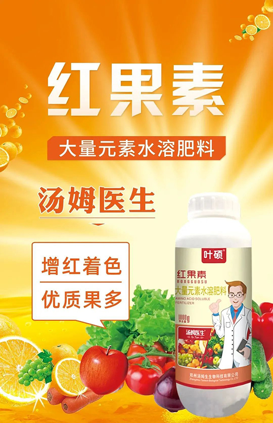 紅果素—只為轉(zhuǎn)色而生！轉(zhuǎn)色快、高，催紅不用愁！