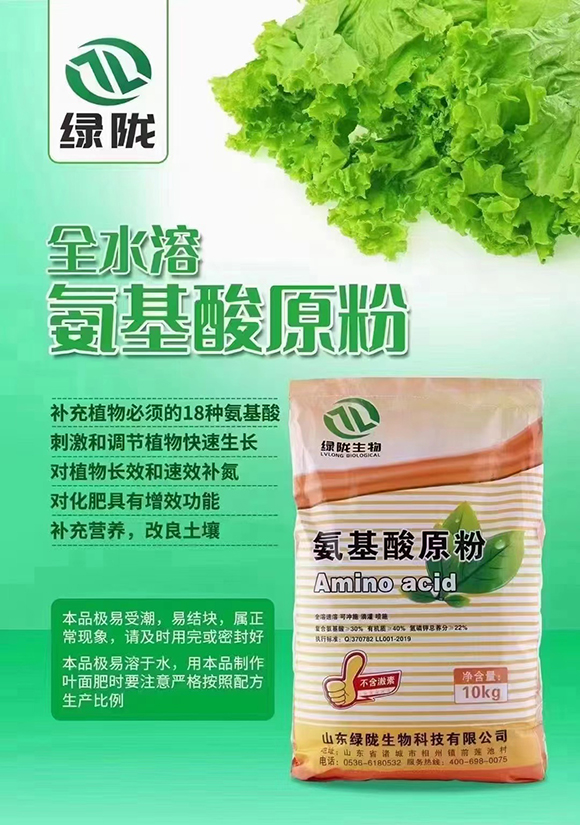 全水溶氨基酸原粉-綠隴生物2