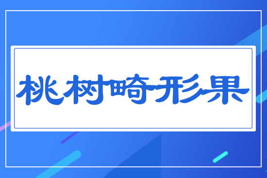 桃樹畸形果
