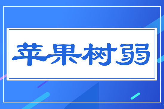 蘋果樹(shù)弱