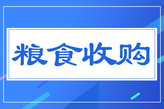 糧食收購(gòu)