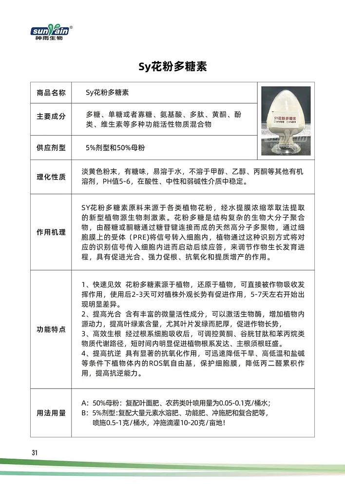 SY花粉多糖素