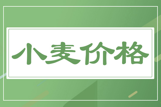 小麥價(jià)格