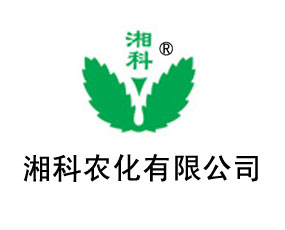 湘科農(nóng)化有限公司