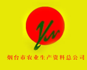 煙臺(tái)市農(nóng)業(yè)生產(chǎn)資料總公司