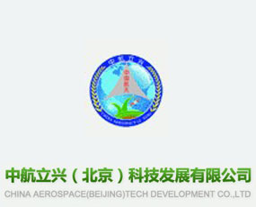 中航立興（北京）科技發(fā)展有限公司
