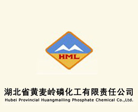 湖北省黃麥嶺磷化工有限責(zé)任公司
