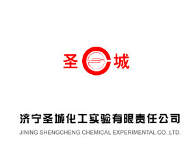 濟(jì)寧圣城化工實(shí)驗有限責(zé)任公司