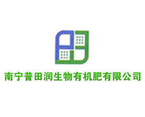 南寧普田潤(rùn)生物有機(jī)肥有限公司
