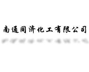 南通同濟化工有限公司
