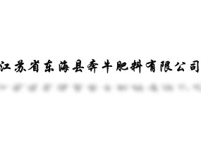江蘇省東?？h奔牛肥料有限公司