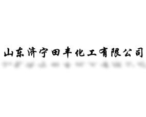 山東濟寧田豐化工有限公司