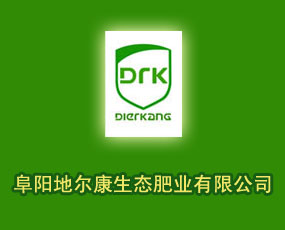 阜陽地爾康生態(tài)肥業(yè)有限公司