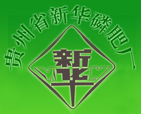 貴州省新華磷肥廠