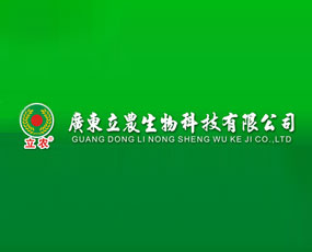 廣東立農(nóng)生物科技有限公司