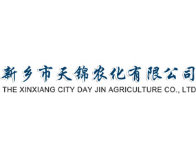 新鄉(xiāng)市天錦農(nóng)化有限公司