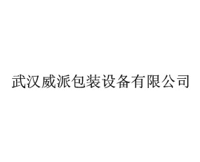 武漢威派包裝設備有限公司