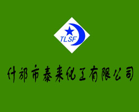 什邡市泰來化工有限公司