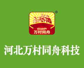 河北萬(wàn)村同舟農(nóng)業(yè)科技有限公司