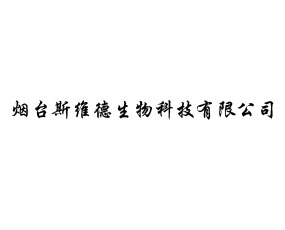 煙臺斯維德生物科技有限公司
