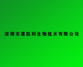 深圳市賽凱利生物技術(shù)有限公司